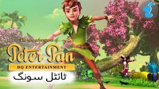 The New Adventures Of Peter Pan  theme song Urdu  پیٹر پین کے نئے ایڈوینچرس  اردو میں [upl. by Ynohtn]