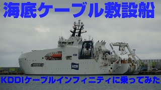 海底ケーブル敷設船「KDDIケーブルインフィニティ」に乗ってみた [upl. by Onateyac]