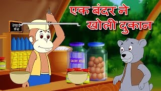 quotEk Bandar Ne Kholi Dukanquot Hindi Animation Song amp Rhyme by Jingle Toons [upl. by Sire510]