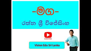 මග රත්න ශ්‍රී විජේසිංහ MagaRathna Sri Wijesinghe [upl. by Rohpotsirhc]