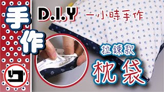 拉鍊枕袋『一小時手作』布手作Easy DIY Zipper Pillow Case [upl. by Bree]