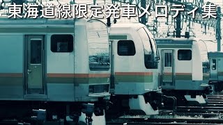 東海道線限定発車メロディ集 [upl. by Shultz952]