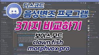 디스코드 음성변조 프로그램 3종 비교 보이스 모드 clown fish morphvox pro [upl. by Hayton]