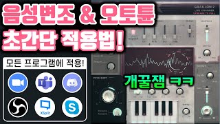 마이크에 음성변조 amp 오토튠 넣기 개꿀잼 효과가 모든 프로그램에 적용됩니다 [upl. by Broucek320]