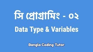 সি প্রোগ্রামিং ০২ Data Type amp Variables  C Programming Bangla Tutorial  Bangla Coding Tutor [upl. by Kosak]