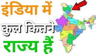 States In India  India me kitne rajya hai  भारत मे कितने राज्य हैं [upl. by Ellison]